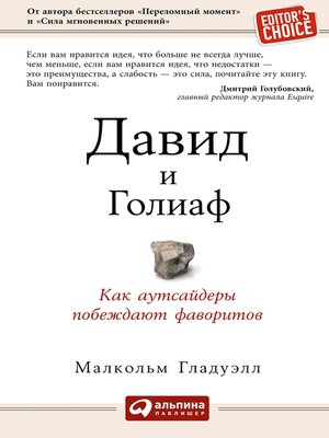 cover image of Давид и Голиаф. Как аутсайдеры побеждают фаворитов